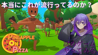 【なにこれ？】Pineapple on pizza【事前情報無し初見プレイ】 [upl. by Yeruoc136]