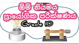 grade 10 science ඕම් නියමය පරීක්ෂණය සවිස්තරාත්මකව [upl. by Norabal]