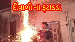 દીવાળી ના ફટાકડા DIVALI NA FATAKADA [upl. by Apicella]