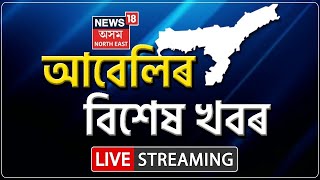 LIVE Evening Headlines  আবেলিৰ খবৰ । শোৱাপাটিতে উদ্ধাৰ এগৰাকী নৱ বিবাহিতাৰ মৃতদেহ। Jorhat News [upl. by Eerol]