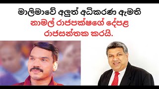 නාමල් රාජපක්ෂගේ දේපළ රාජසන්තක කරයි sinhala samagijanabalawegaya nppsrilanka srilankaneconomy [upl. by Nesila]