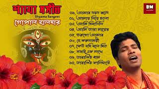 Shyama Sangeet  Gopal Halder  শ্যামা সঙ্গীত  গোপাল হালদার  Devotional Song [upl. by Anima]