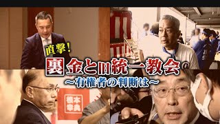 直撃！裏金問題と旧統一教会 “全容解明”ないまま…衆議院解散 総選挙へ 渦中の人々を直撃【チャント！特集】 [upl. by Diba]