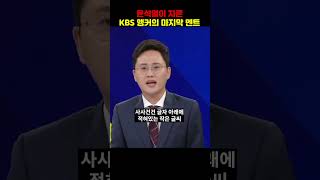 윤석열이 자른 KBS 앵커의 마지막 인사 [upl. by Imhsar]