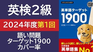 【英検2級】2024年第1回 単語問題 ターゲット1900のカバー率 [upl. by Pimbley223]