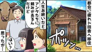 出世競争に敗れて退職し田舎移住した夫と私⇒人生お終いだと悲観したが田舎暮らしは天国だったｗ【スカッとする話】 [upl. by Ivek]