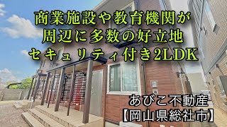 【あびこ不動産】ブルースター東宮B棟【2LDKルームツアー】 [upl. by Olsson100]