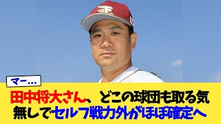 田中将大さん、どこの球団も取る気無しでセルフ戦力外がほぼ確定へ【なんJ プロ野球反応集】【2chスレ】【5chスレ】 [upl. by Livingstone]