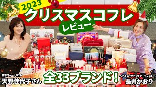 【クリスマスコフレ2023】速報！どこよりも早い！？今年のクリスマスコフレ全33ブランドを天野佳代子さんとご紹介していきます！🎄🎅あークリスマスが待ち遠しい🥹💖【ホリデー限定コフレ】 [upl. by Lindo682]