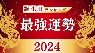 ＼2024年／最強運勢 誕生日ランキングTOP365 [upl. by Parke]