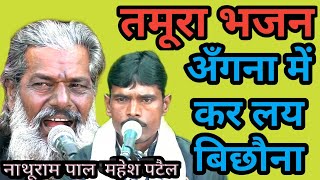 तमूरा भजन  नाथूराम पाल एवं महेश पटैल  tamura bhajan nathuram pal  bundeli baba ke bhajan [upl. by Follansbee]