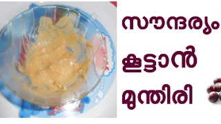 സൗന്ദര്യം കൂട്ടാൻ മുന്തിരി Get Beautiful Skin With Grapes [upl. by Saucy412]