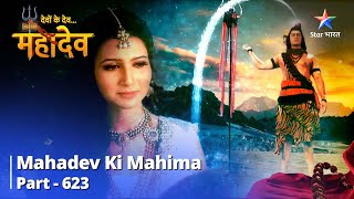 Mahadev Ki Mahima Part 623  Kraunch Ka Baddhta Lobh  Devon Ke Dev Mahadev [upl. by Fogel632]