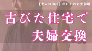 【大人の朗読】古びた住宅に住む2組の秘密の夫婦交換物語 [upl. by Cirtap]