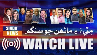 🔴 SINDH TV NEWS LIVE  247 Headlines Breaking News and Current Affairs [upl. by Loleta]