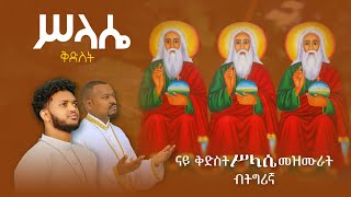 ናይ ቅድስት ሥላሴ መዝሙር ብትግርኛ  New Tigrigna Orthodox Tewahdo mezmur [upl. by Akinihs42]