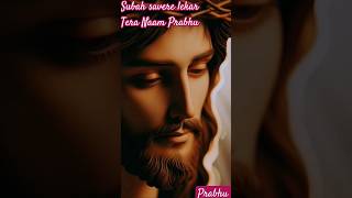 Subah savere lekar Tera Naam Prabhujesussongjesusgeet prathnaprayer jesuschristyoutubeshorts [upl. by Hartnett750]