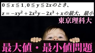 【式にも範囲にも２変数】の最大値、最小値問題 [upl. by Terra]