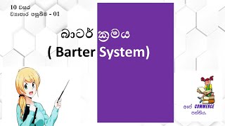 බාටර් ක්‍රමය  Barter System [upl. by Aniakudo]