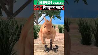 बिच्छू का जहर  Hindi Kahaniya  Morals Stories  Animals Stories  Hindi Kahani  shorts [upl. by Oliviero246]