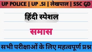 Samas Hindi Grammar Trick  Samas in Hindi  Ssc gd 2024  समास हिन्दी व्याकरण [upl. by Neb]