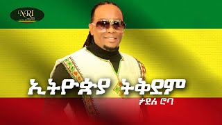 Tadele Roba  Ethiopia Tikdem  ታደለ ሮባ  ኢትዮጵያ ትቅደም  New Ethiopian Music 2021 Official Video [upl. by Brick]