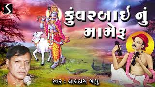 Kuvarbai Nu Mameru  Laldasbapu Meswani  Gujarati Loksahitya [upl. by Yltsew]