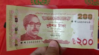 বাংলাদেশের প্রথম ২০০ টাকার নোট  200 Taka Note First Ever In Bangladesh  ২০০ টাকার স্পেশাল নোট [upl. by Yessej70]