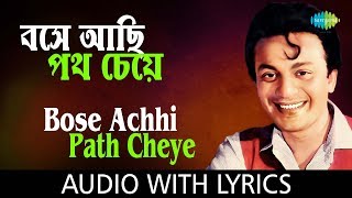 Bose Achhi Path Cheye with lyrics  Hemanta Mukherjee  Shap Mochan  HD Song [upl. by Ayotyal]