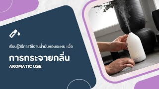 doTERRA How to  Aromatic Use การกระจายกลิ่น [upl. by Yedarb48]