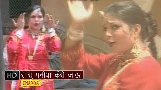 Sasu Paniya Kaise Jau  सासु पनियां कैसे जाऊ  Anjali Jain  Hindi Folk song  Bharat Bohra  Chanda [upl. by Tal380]