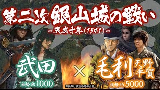 【合戦解説】第二次 銀山城の戦い 毛利・安芸国衆 vs 武田 〜 尼子軍の撤退を受け孤立する安芸武田家に元就の謀略が迫る 〜 ＜毛利⑫＞ [upl. by Bently235]