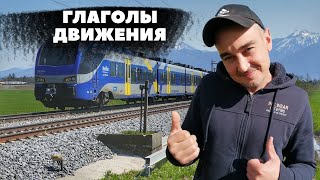 ГЛАГОЛЫ ДВИЖЕНИЯ НЕМЕЦКОГО ЯЗЫКА—С НОСИТЕЛЕМ ЯЗЫКА [upl. by Ubana937]