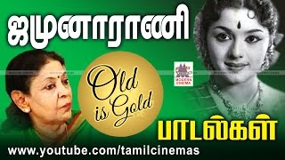 Jamuna rani Songs  ஜமுனாராணி பாடிய என்றும் இனிய தேன்சுவை பாடல்கள் [upl. by Lavena304]