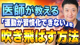 【続けられないを吹き飛ばせ！】運動を続けるのはハードルが高い…と感じている人必見です！ [upl. by Monda]