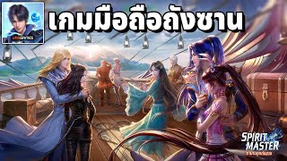 Spirit Master เกมมือถือตำนานภูตถังซานเปิดใหม่ แจกฟรี 5 โค๊ดพร้อมวิธีใส่ [upl. by Monarski]