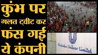 Hindustan Unilever Limited ने Kumbh Mela पर ट्वीट किया और होने लगी boycott की मांग [upl. by Bartolomeo570]