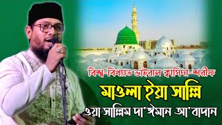 Mawlaya salli wa sallim da’iman abadan  মাওলা ইয়া সাল্লি ওয়া সাল্লিম দাইমান আবাদান  তারেক আবেদীন [upl. by Nnaeirrac]