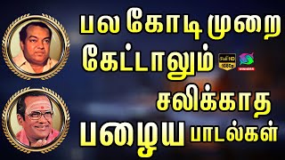 பல கோடி முறை கேட்டாலும் சலிக்காத பழைய பாடல்கள்  Tamil Superhit Songs  Tms Hits [upl. by Kosel278]