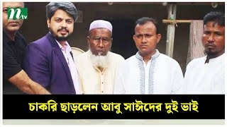 চাকরি ছাড়লেন আবু সাঈদের দুই ভাই  NTV News [upl. by Esorbma730]