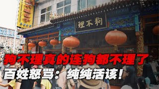 “狗不理”包子真的狗都不理了，曾一天賣6萬個，現在2籠賣不完 [upl. by Nwahsem298]