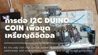 การต่อ I2C Duino Coin เพื่อขุดเหรียญ โดยใช้ ESP8266Arduino UNO [upl. by Aehtela]