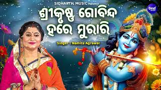 Srikrushna Gobinda Hare Murare ଶ୍ରୀକୃଷ୍ଣ ଗୋବିନ୍ଦ ହରେ ମୁରାରୀ  Namita Agrawal  ହେ ନାଥ ନାରାୟଣ ବାସୁଦେବ [upl. by Meridith148]