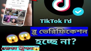 কিভাবে টিকটক আইডি ভেরিফাই করবো টিকটক id ভেরিফাই হচ্ছে নাগোপন ট্রিপস😮how to verify tiktok account [upl. by Dulcie]