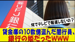 例の三菱UFJ貸金庫の10数億盗んだ闇行員、銀行の姫だったｗｗｗｗｗｗｗネットの反応なんj2ch5ch反応集スレまとめゆっくり [upl. by Roseline]