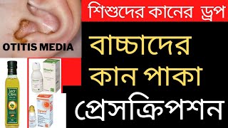 Otitis Media বাচ্চাদের কান পাকা। কারণ লক্ষণ ও চিকিৎসা। শিশুদের কানের ড্রপ [upl. by Moya625]