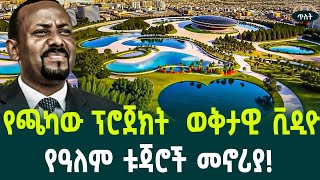 የጫካው ፕሮጀክት ሙሉ ቪዲዮ ወጣ የዓለም ቱጃሮች መኖሪያ September 21 2024 [upl. by Nodal]