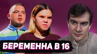 БРАТИШКИН СМОТРИТ  БЕРЕМЕННА В 16 7 СЕЗОН 4 ВЫПУСК [upl. by Kanya604]