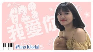 🎹贺子玲  123我爱你 Piano Tutorial Synthesia❤️♫ [upl. by Bein85]