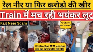 Railway का रेल नीर Scam  हो रहा करोडो का घोटाला  अधिकारी बेखबर और जनता परेशान railneerscam irctc [upl. by Asylem]